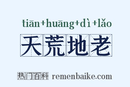 天荒地老是什么意思的图片